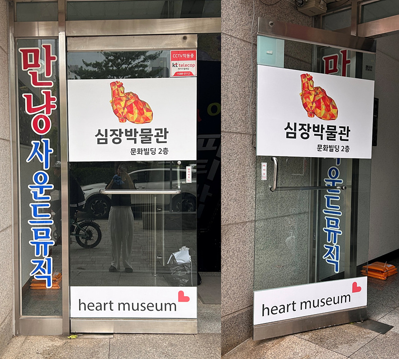 심장박물관의 새얼굴.jpg